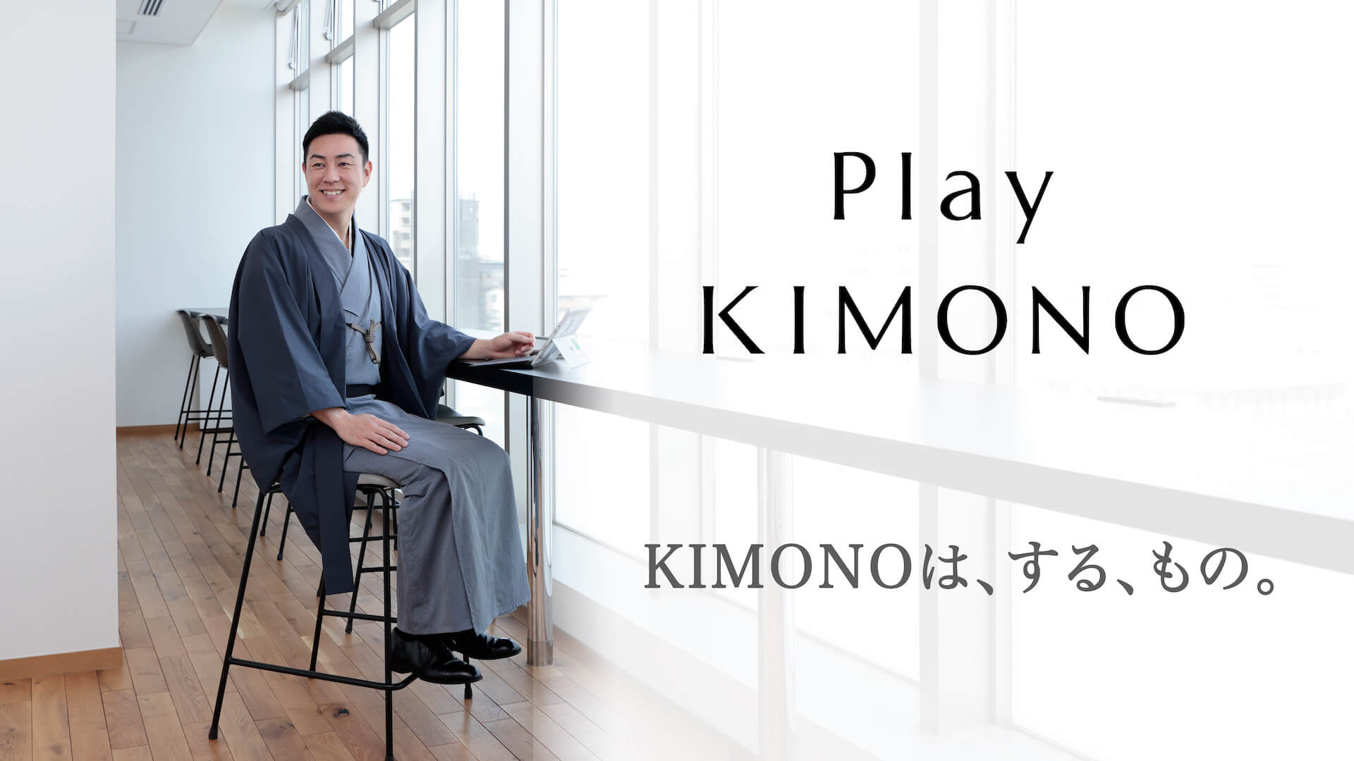 着心地、見た目は高級着物。京都の呉服屋が作る従来の価格の1/7以下を実現した「Play KIMONO」8月末販売開始